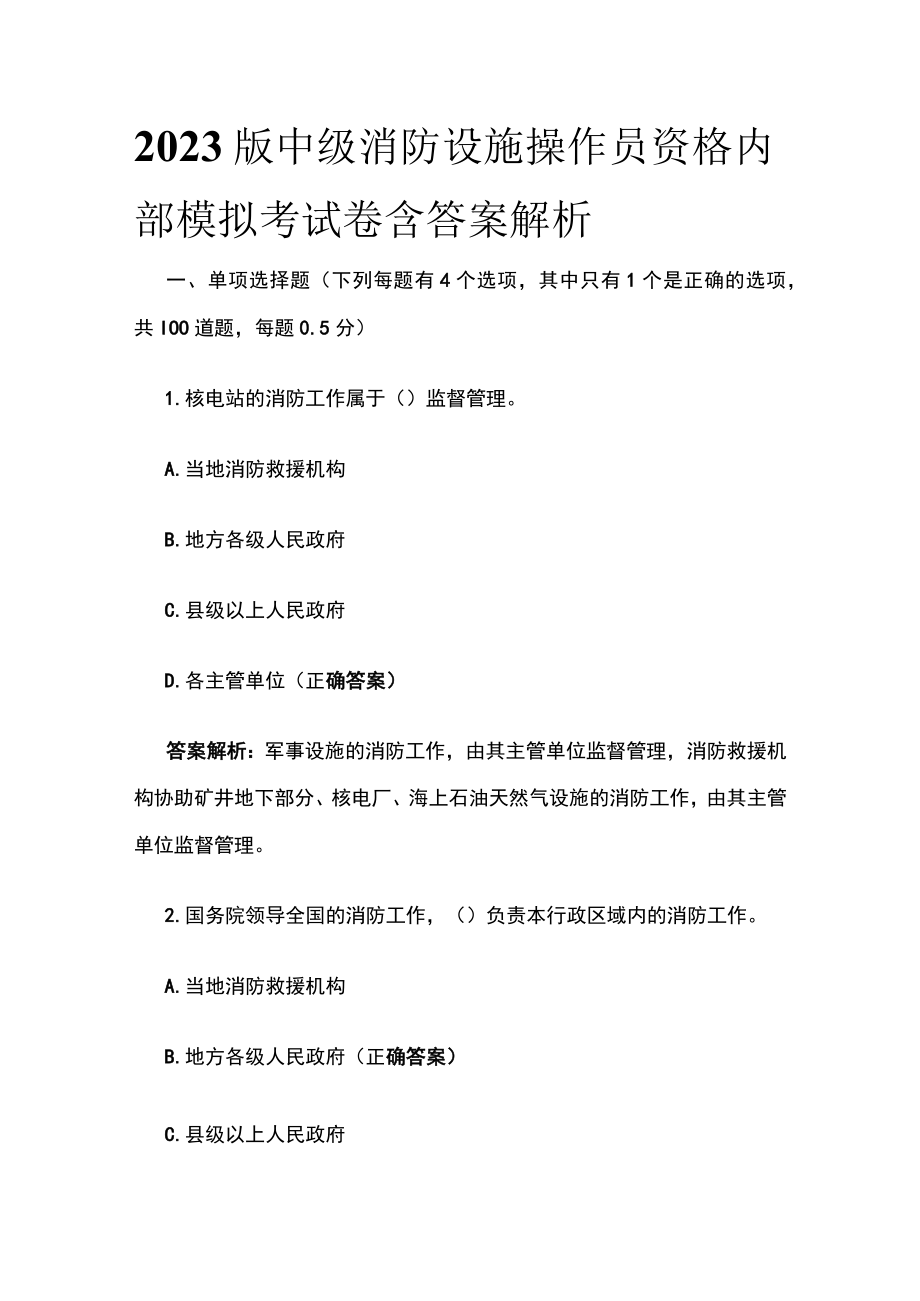 2023版中级消防设施操作员资格内部模拟考试卷含答案解析.docx_第1页