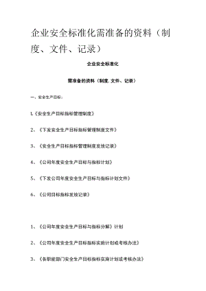 2023版企业安全标准化需准备的资料(制度、文件、记录)[全].docx