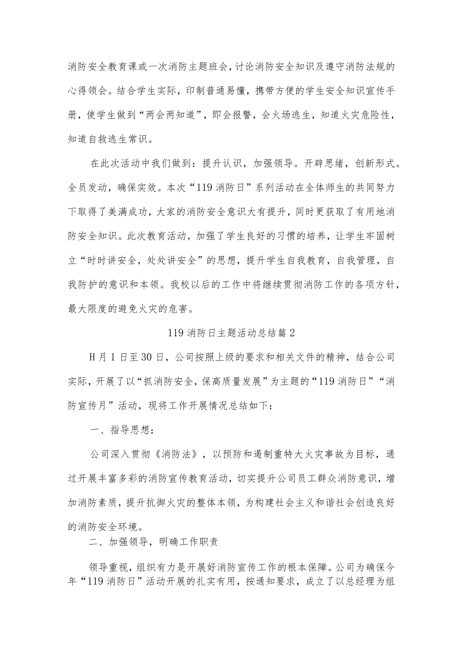 2022年119消防日主题活动总结七篇.docx_第2页