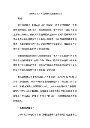 (药典规程)方法确认实施细则探讨 附(一图一表)掌握高钾血症的管理.docx