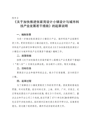 《关于加快推进张家湾设计小镇设计与城市科技产业发展若干措施》的起草说明.docx