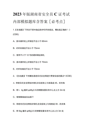 2023年版湖南省安全员C证考试内部模拟题库含答案[必考点].docx