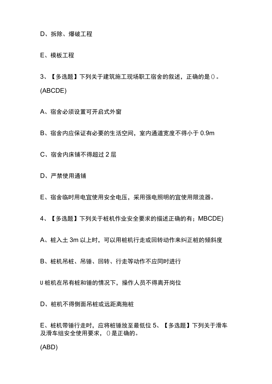 2023版山东省安全员C证复审模拟考试题库必考点附答案.docx_第2页