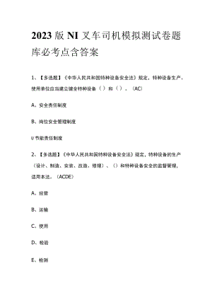 2023版N1叉车司机模拟测试卷题库必考点含答案.docx