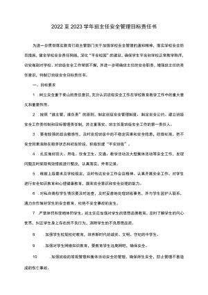 2022至2023学年班主任安全管理目标责任书.docx