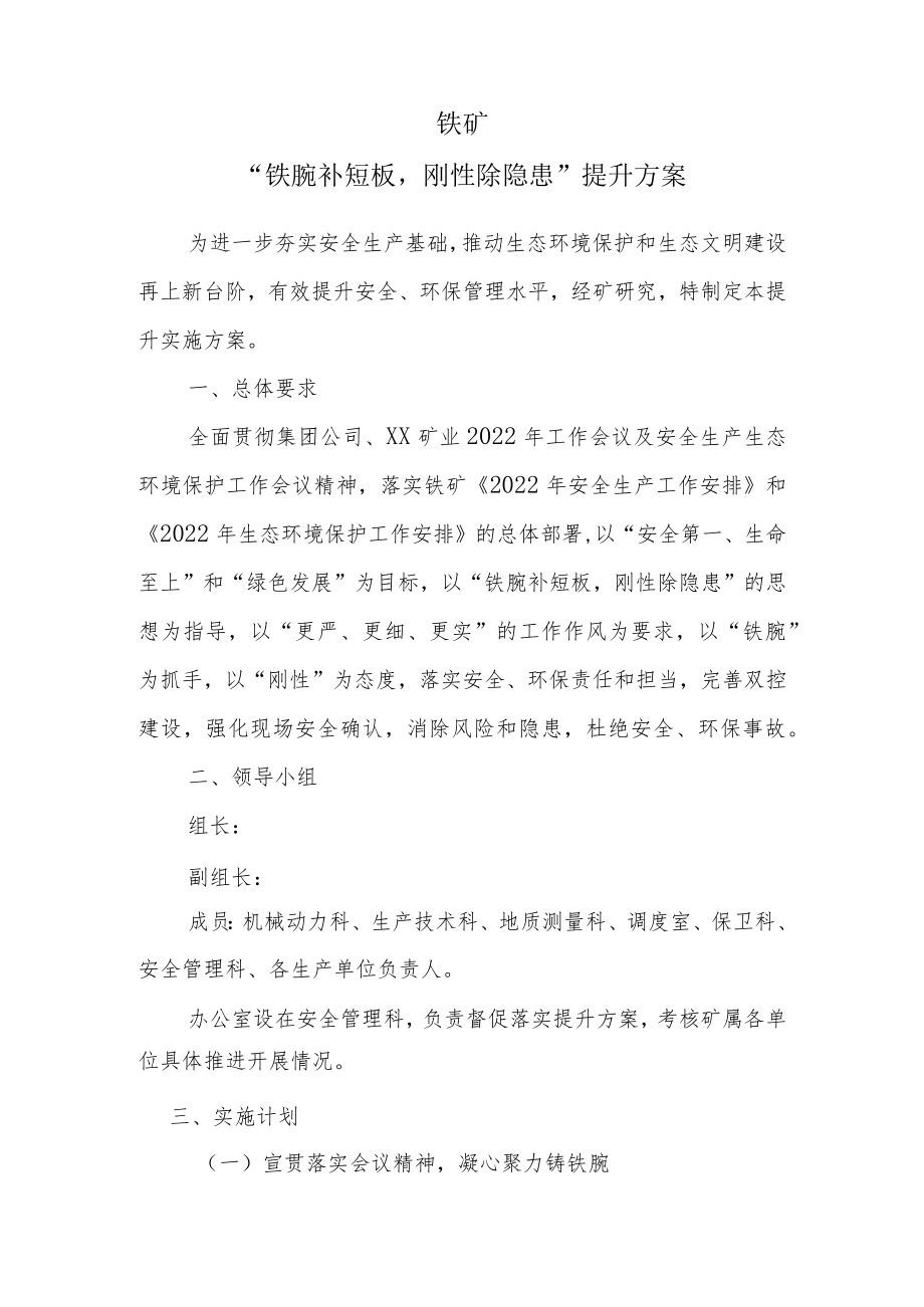 “铁腕补短板刚性除隐患”提升方案.docx_第1页