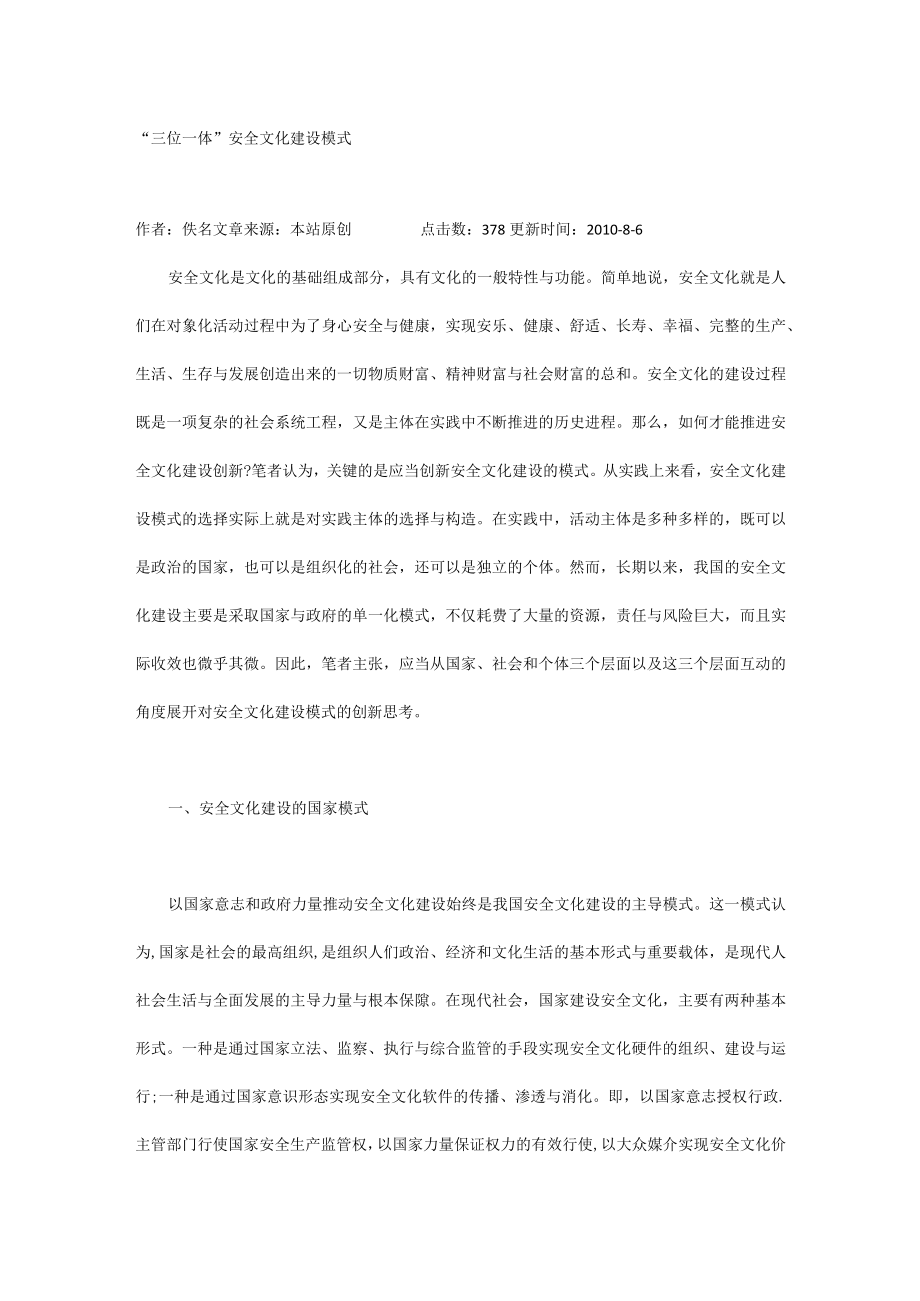 “三位一体”安全文化建设模式.docx_第1页