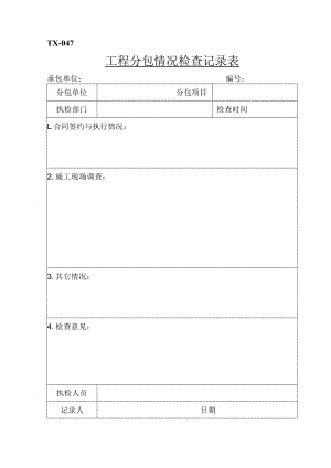 TX-047工程分包情况检查记录表.docx