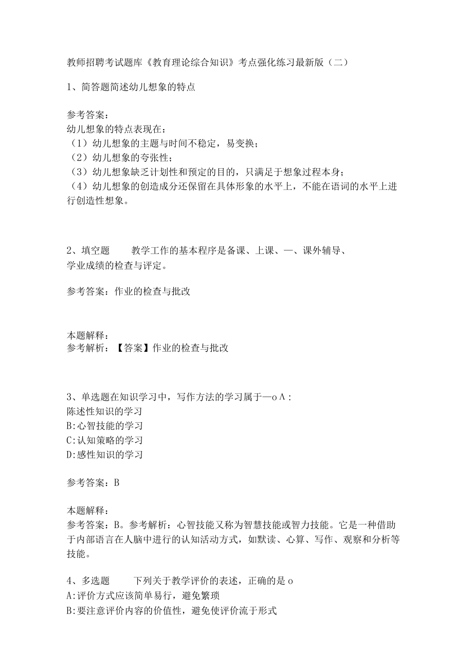 《教育理论综合知识》考点强化练习536.docx_第1页