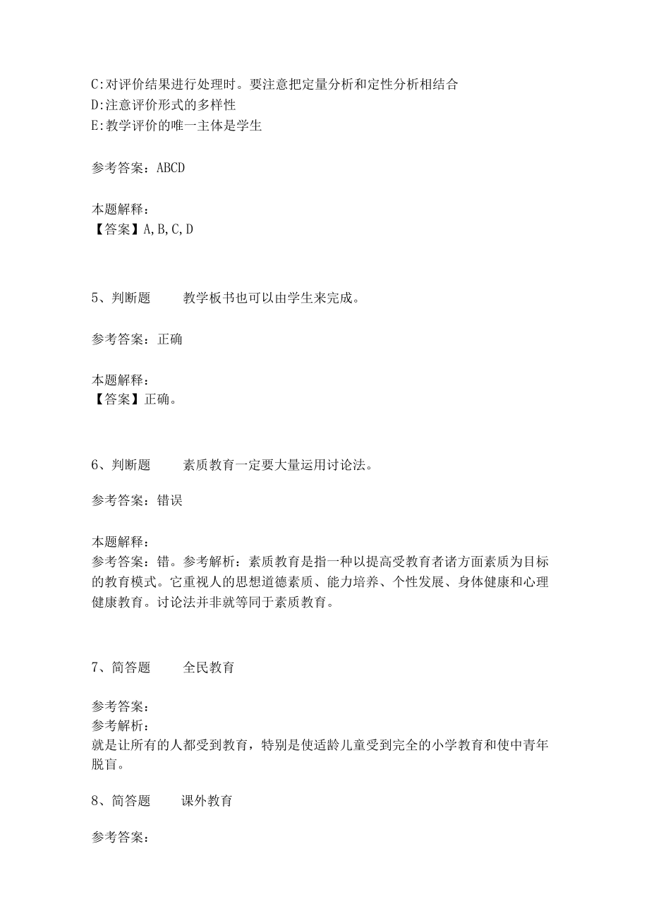 《教育理论综合知识》考点强化练习536.docx_第2页