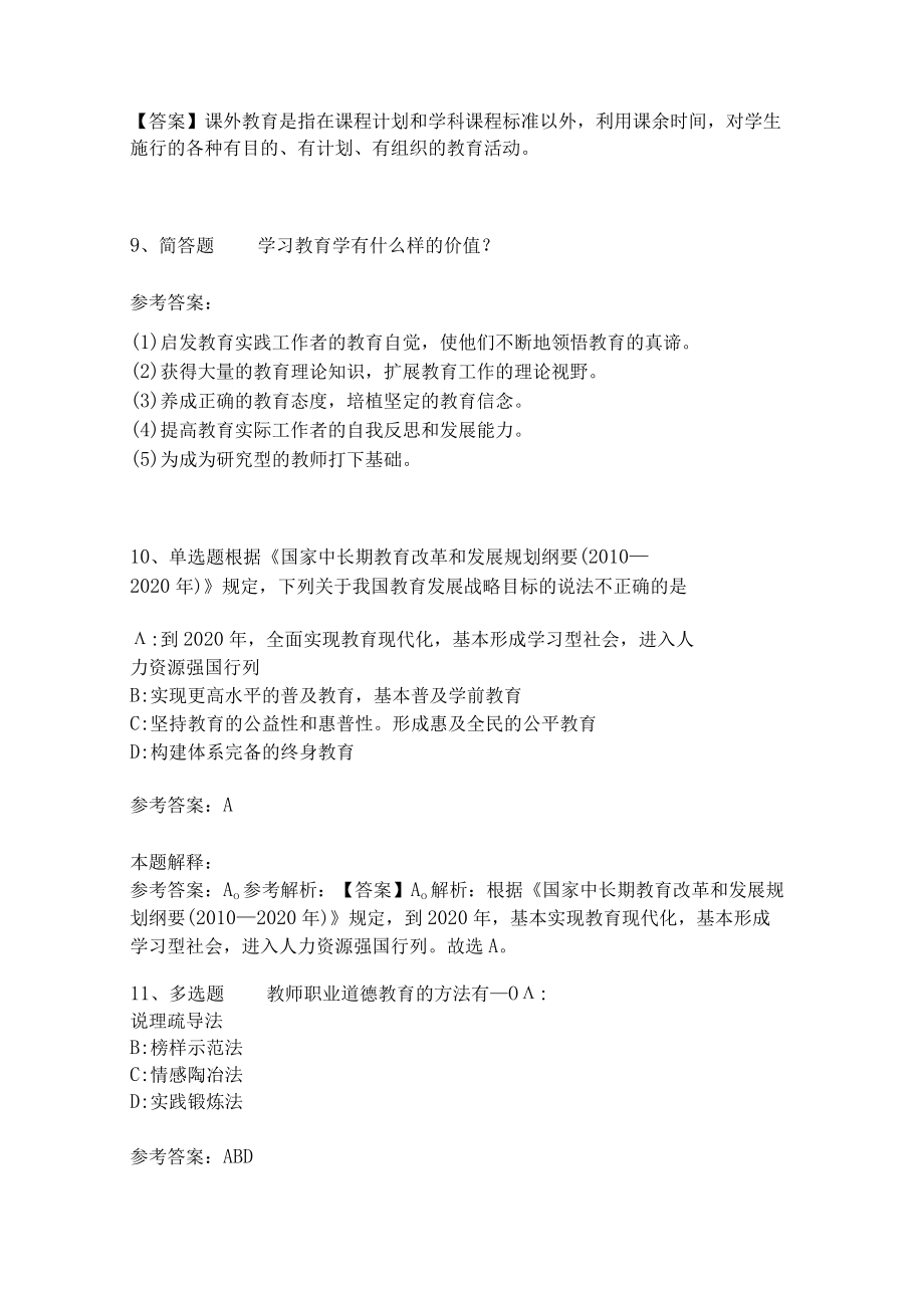 《教育理论综合知识》考点强化练习536.docx_第3页