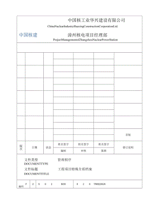 FZX02B00020TMHJ04GN工程项目特殊介质档案管理程序 （A版PRE）.docx