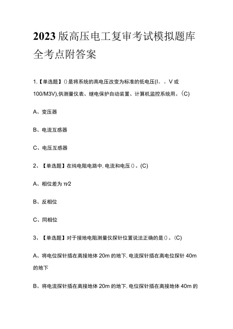 2023版高压电工复审考试模拟题库全考点附答案.docx_第1页