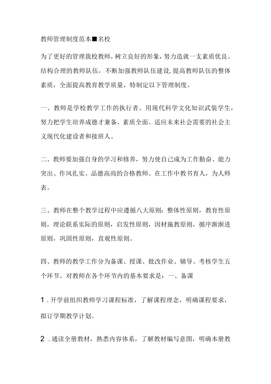 [优]教师管理制度范本-名校.docx_第1页