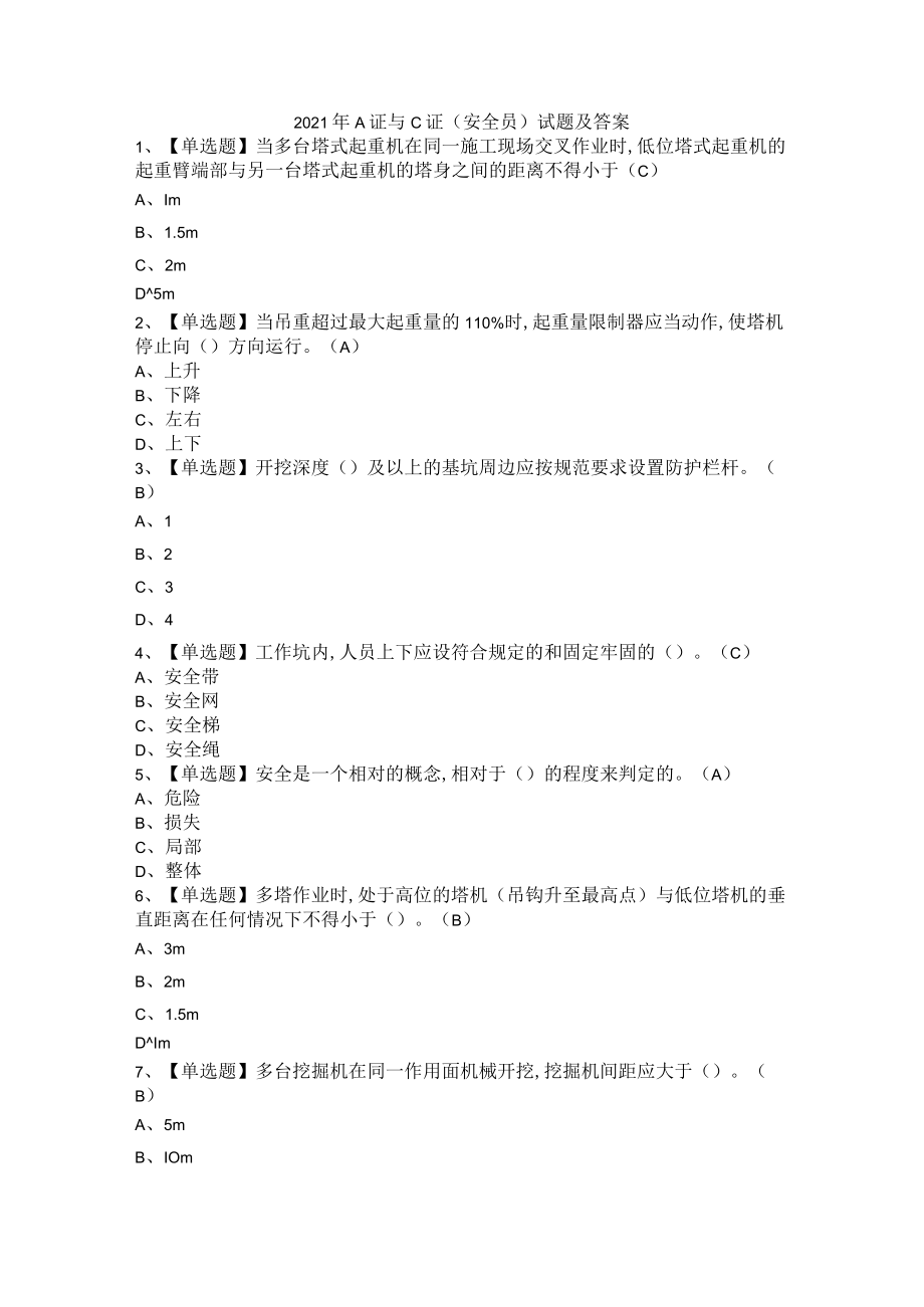 2021年A证与C证(安全员)试题及答案+2021年C证(安全员)考试总结及C证(安全员)模拟试题与答案+2021年C证与A证(安全员)试题及参考答案.docx_第1页