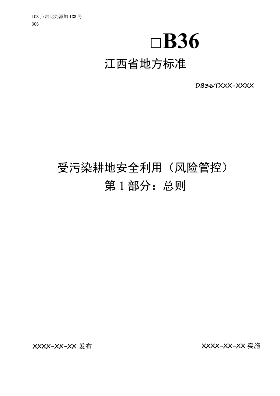 《受污染耕地安全利用（风险管控）第1部分：总则》标准文本.docx_第1页