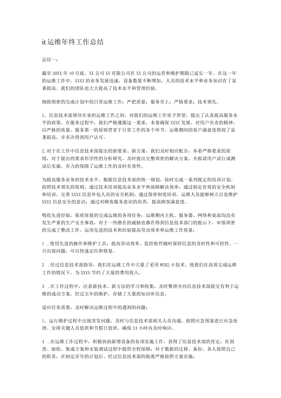 it运维年终工作报告.docx_第1页