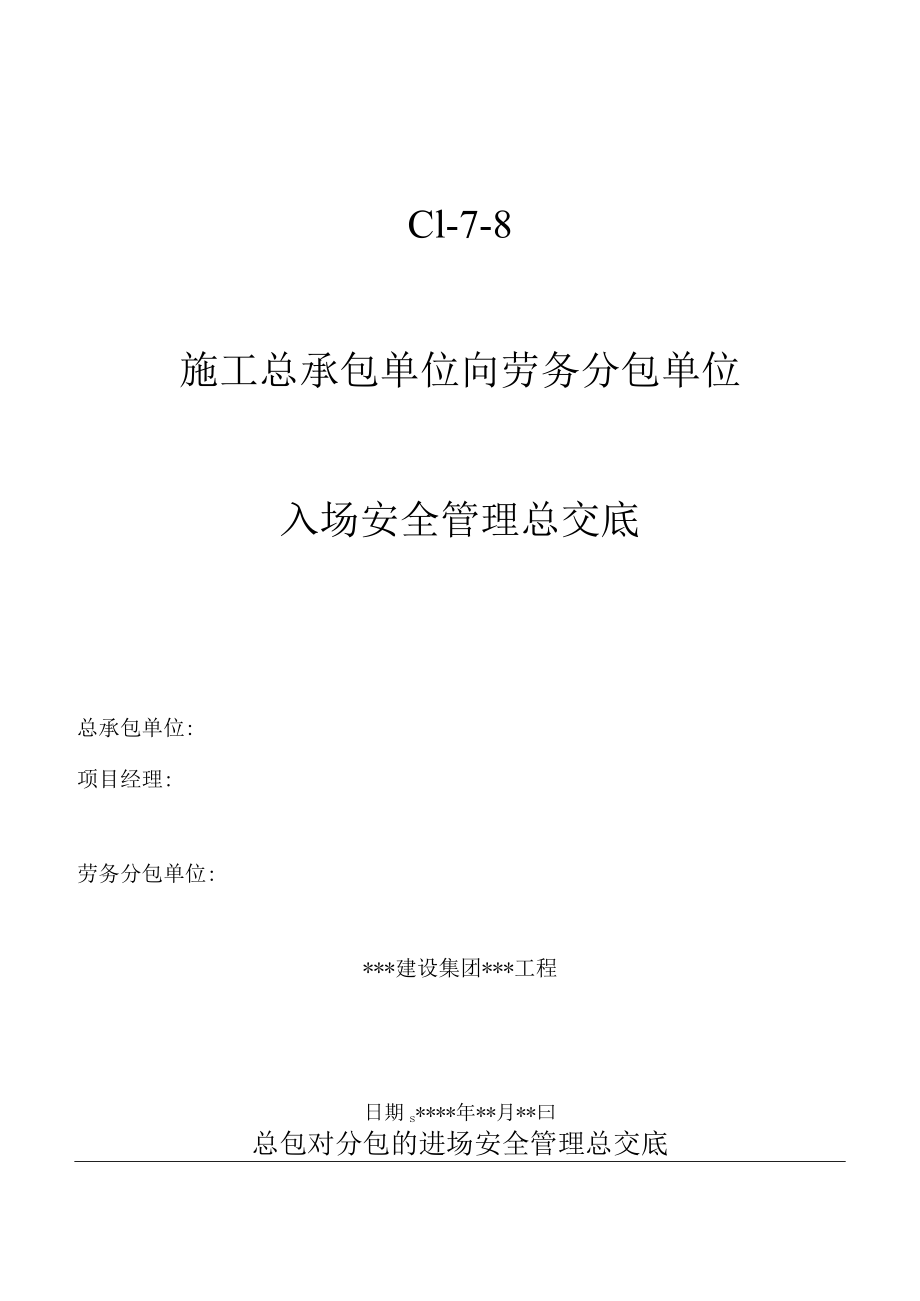 C1-7-8 总包对分包单位、班组总安全交底.docx_第1页