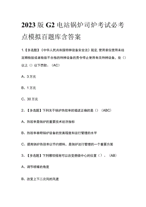 2023版G2电站锅炉司炉考试必考点模拟百题库含答案.docx