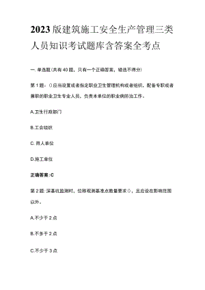 2023版建筑施工安全生产管理三类人员知识考试题库含答案全考点.docx