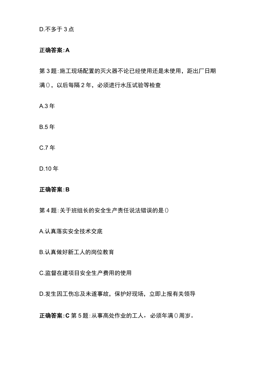 2023版建筑施工安全生产管理三类人员知识考试题库含答案全考点.docx_第2页