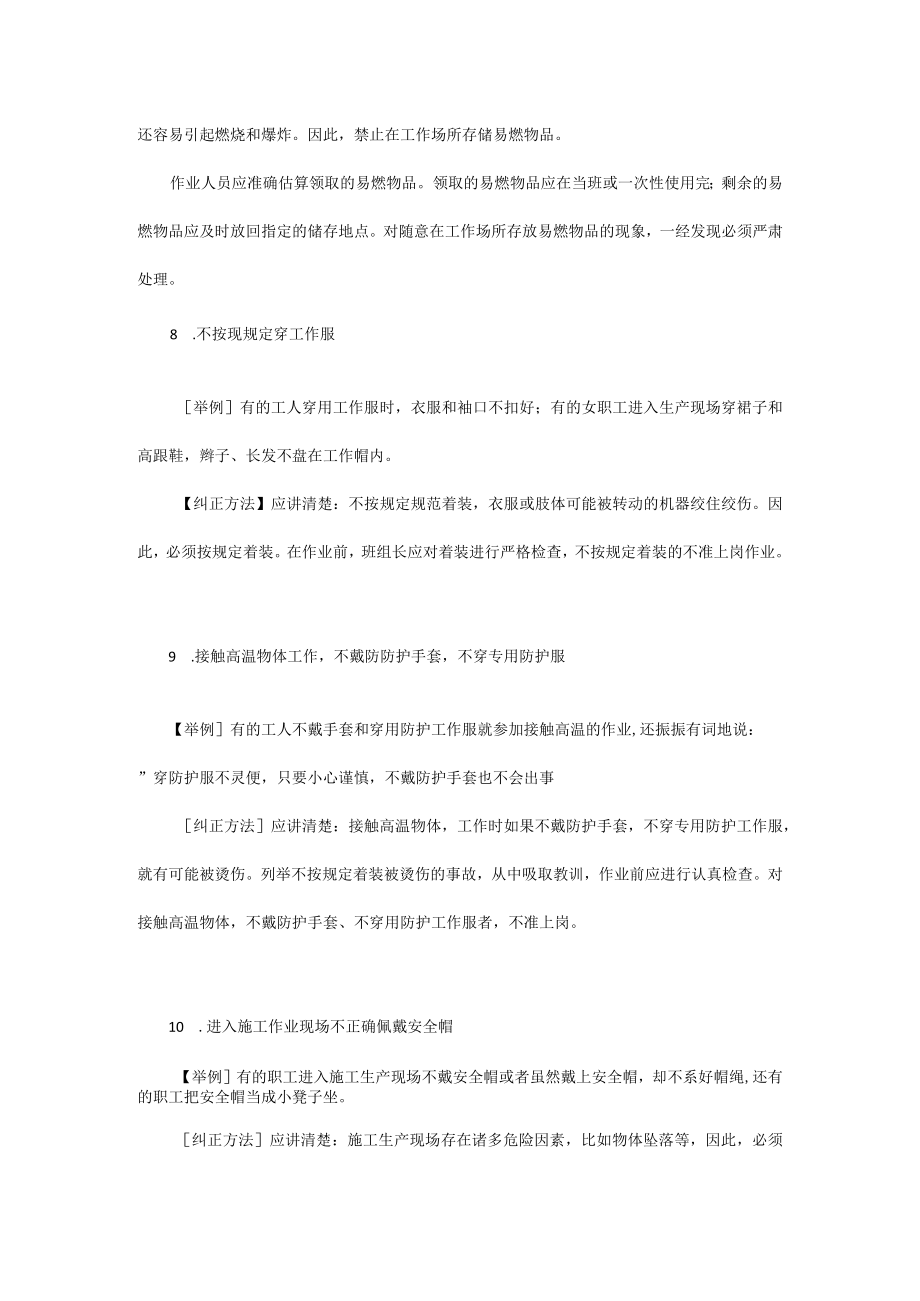 206种典型习惯性违章的表现及纠正.docx_第3页