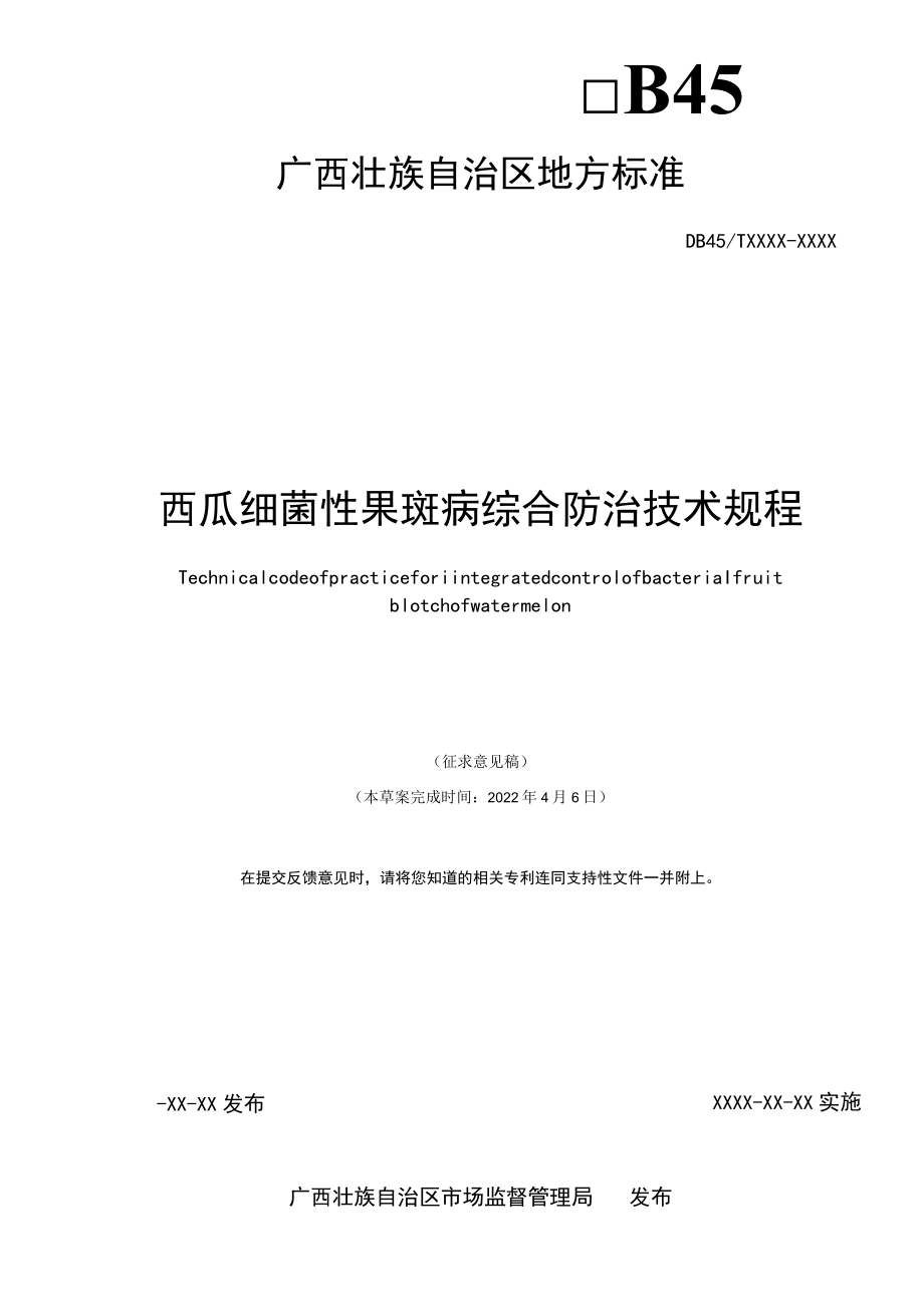 《西瓜细菌性果斑病综合防治技术规程》.docx_第2页