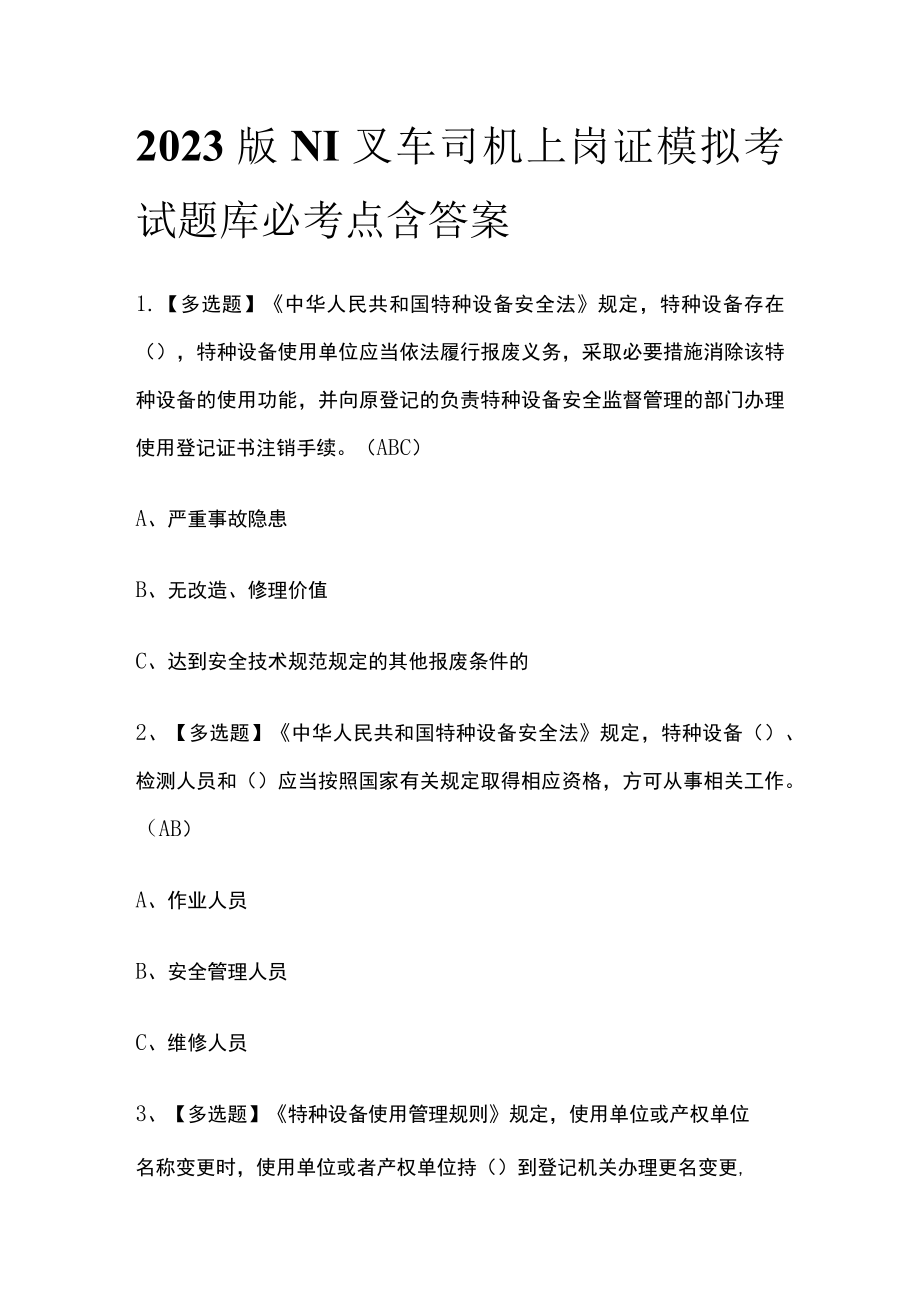 2023版N1叉车司机上岗证模拟考试题库必考点含答案.docx_第1页