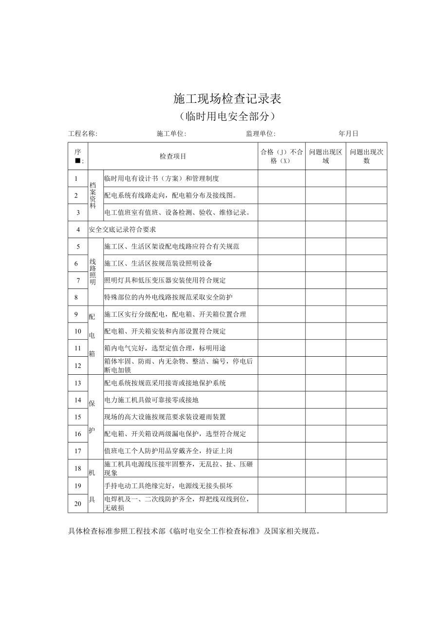 01临时电检查记录表.docx_第1页