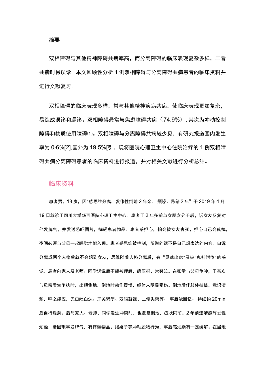 (病例报告)双相障碍共病分离障碍与左心耳封堵器血栓例.docx_第1页