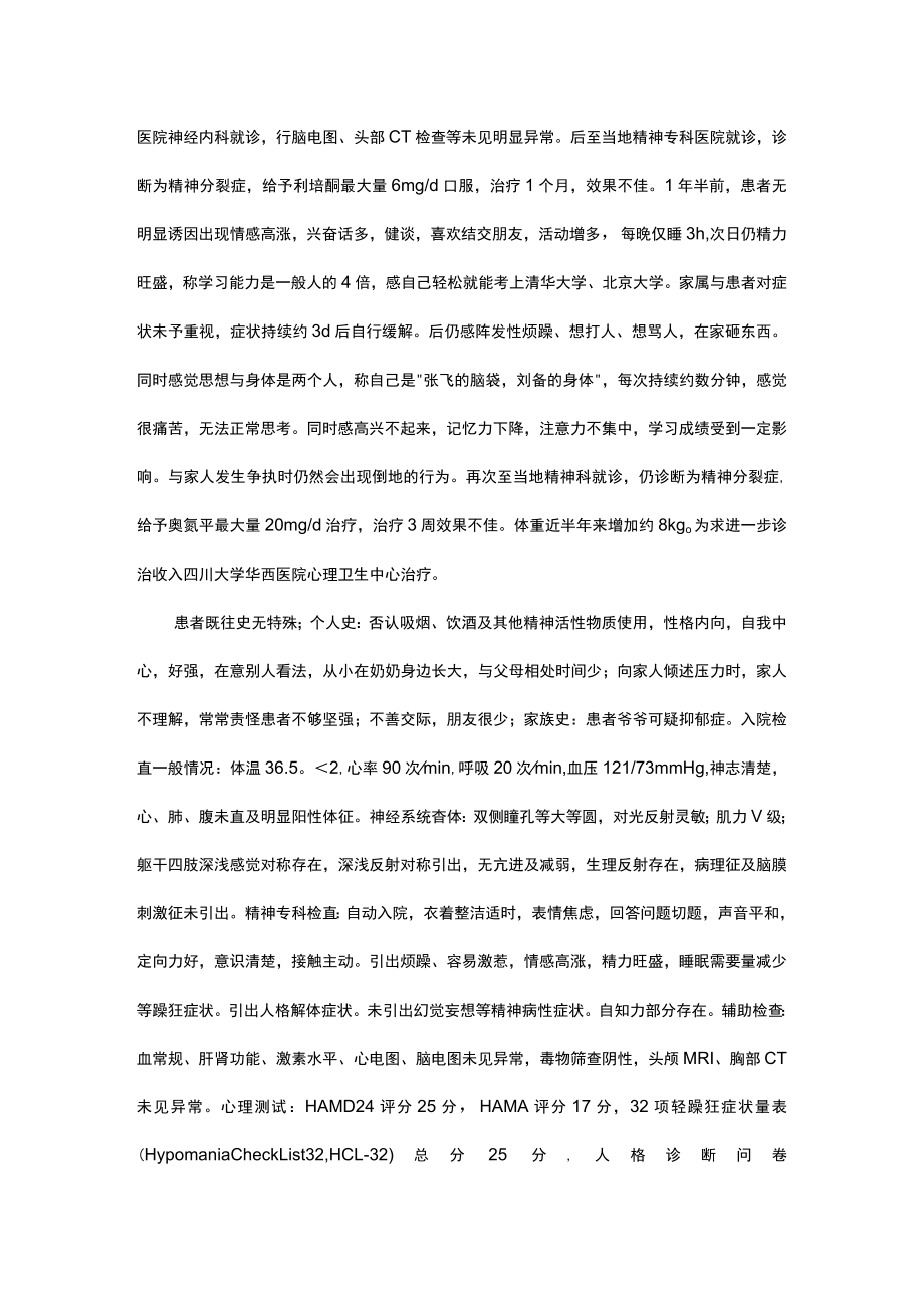 (病例报告)双相障碍共病分离障碍与左心耳封堵器血栓例.docx_第2页