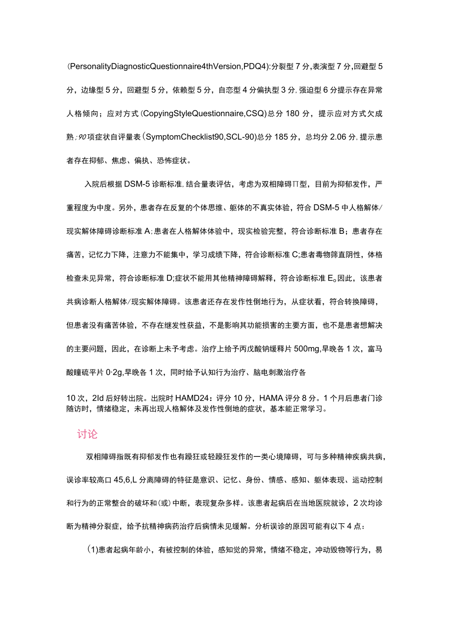 (病例报告)双相障碍共病分离障碍与左心耳封堵器血栓例.docx_第3页