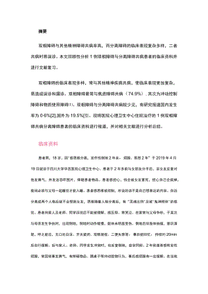 (病例报告)双相障碍共病分离障碍与左心耳封堵器血栓例.docx