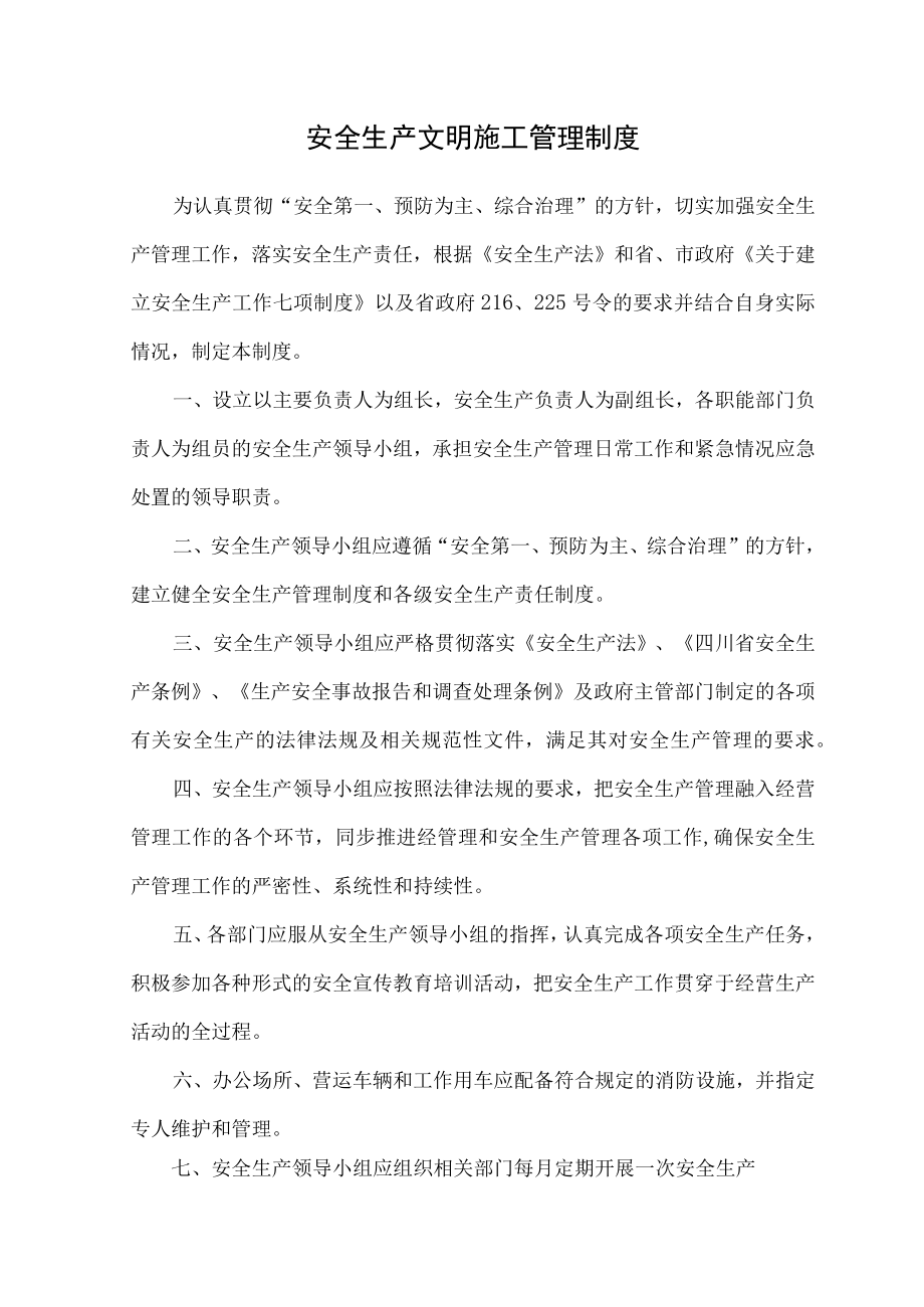 7、安全生产文明施工管理制度.docx_第1页