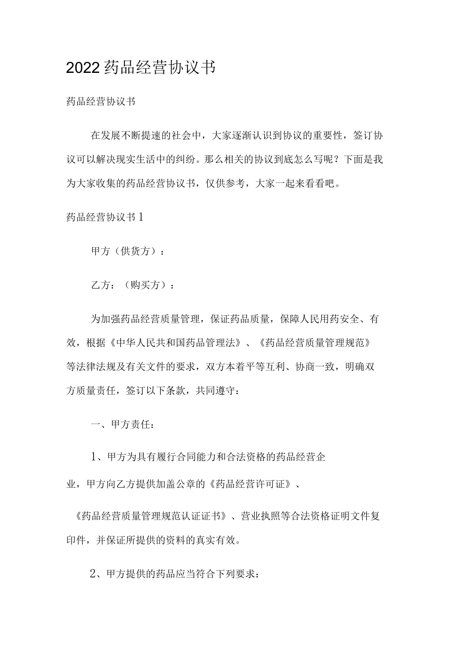 2022药品经营协议书.docx_第1页