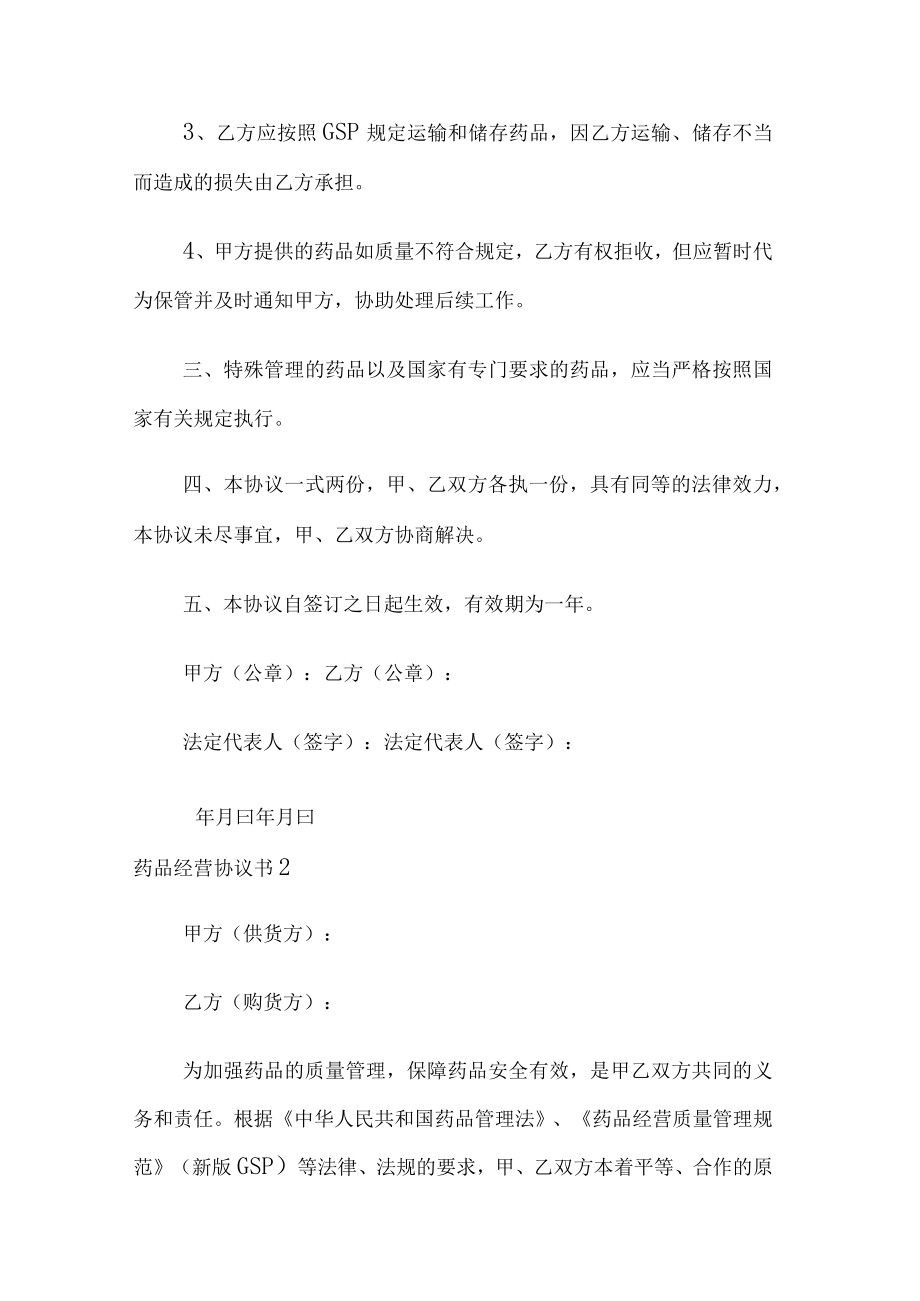 2022药品经营协议书.docx_第3页