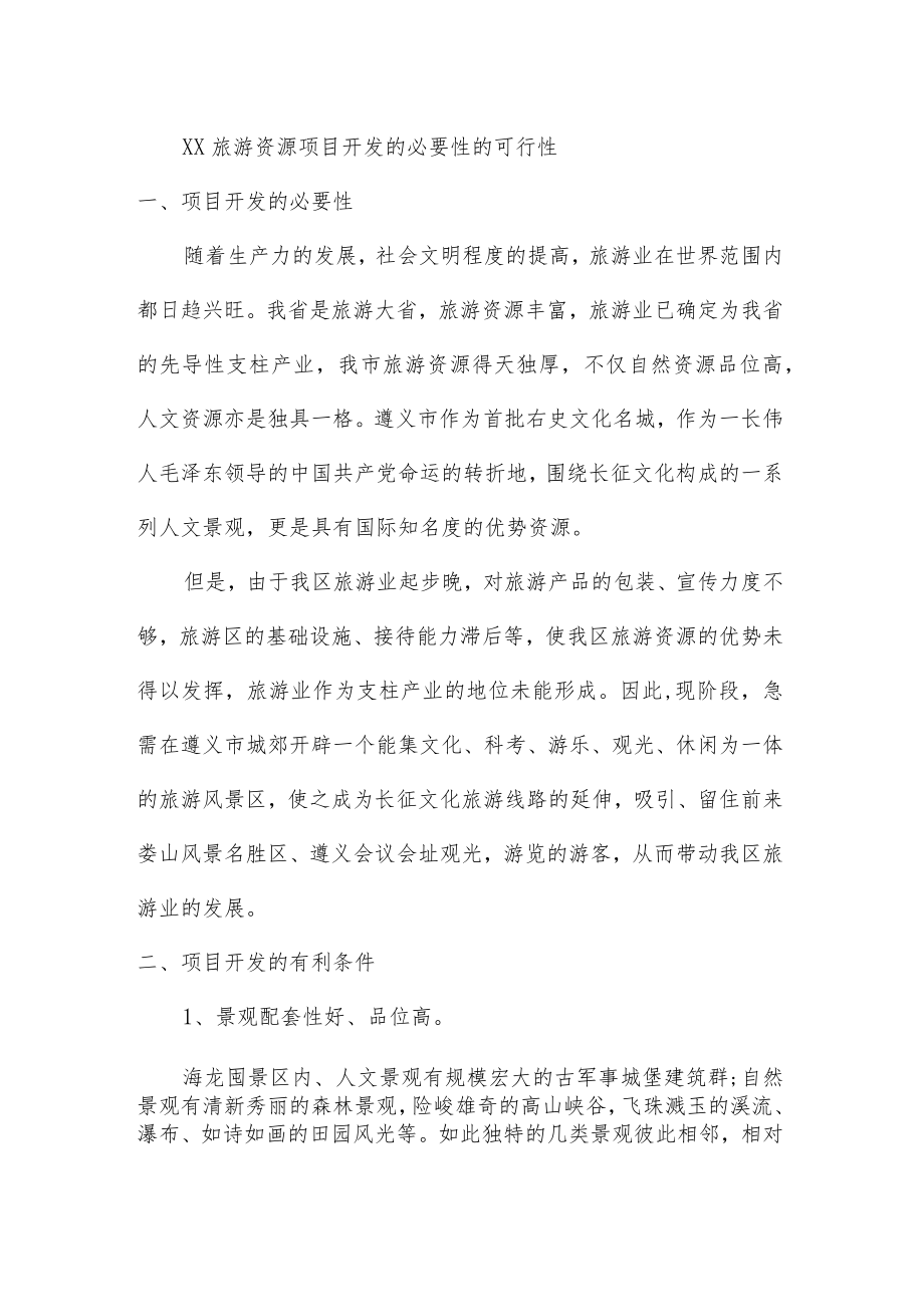 XX旅游资源项目开发的必要性的可行性.docx_第1页