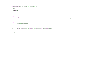 C++面向对象程序设计（课程教学大纲）.docx