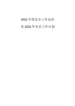 2022年露天非煤矿山年度工作总结.docx