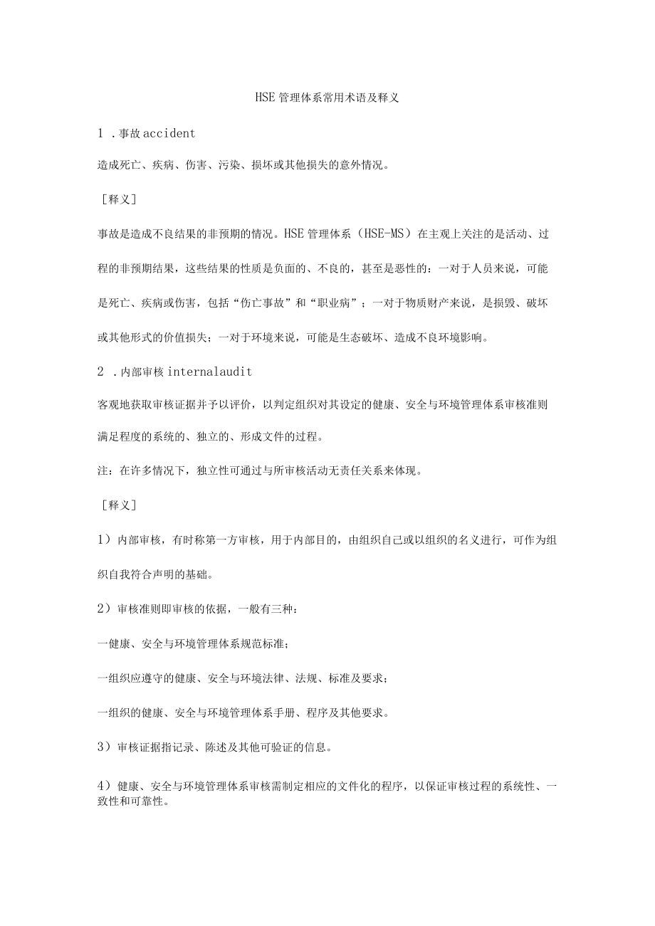 HSE管理体系常用术语及释义.docx_第1页