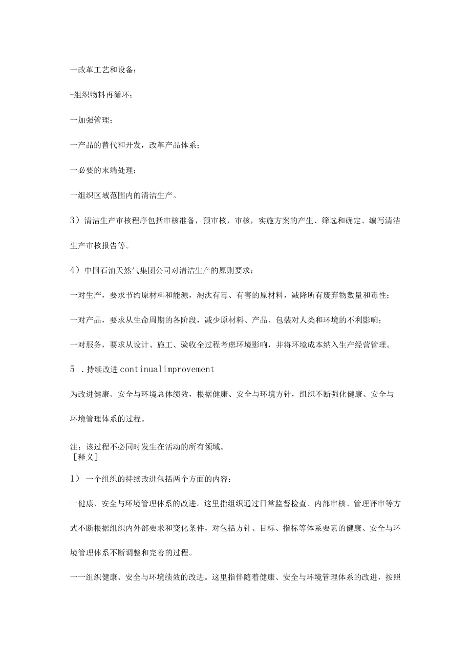 HSE管理体系常用术语及释义.docx_第3页