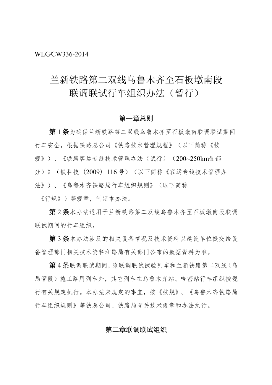 02兰新铁路第二双线乌鲁木齐至石板墩南段联调联试行车组织办法（暂行）》.docx_第3页