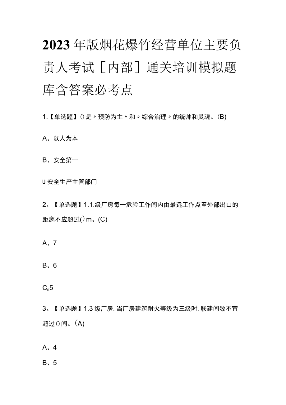 2023年版烟花爆竹经营单位主要负责人考试[内部]通关培训模拟题库含答案必考点.docx_第1页