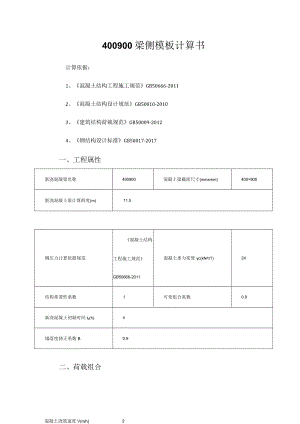 400900梁侧模板计算书.docx