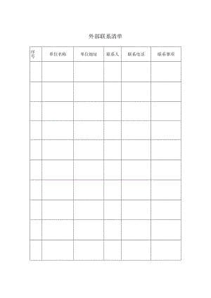 048外部联系清单.docx