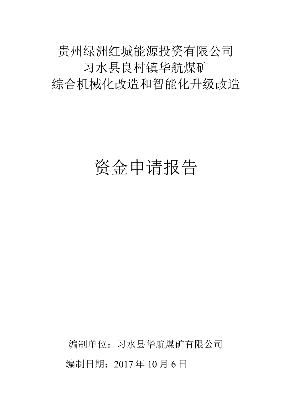 2.奖补资金申请报告.docx_第1页