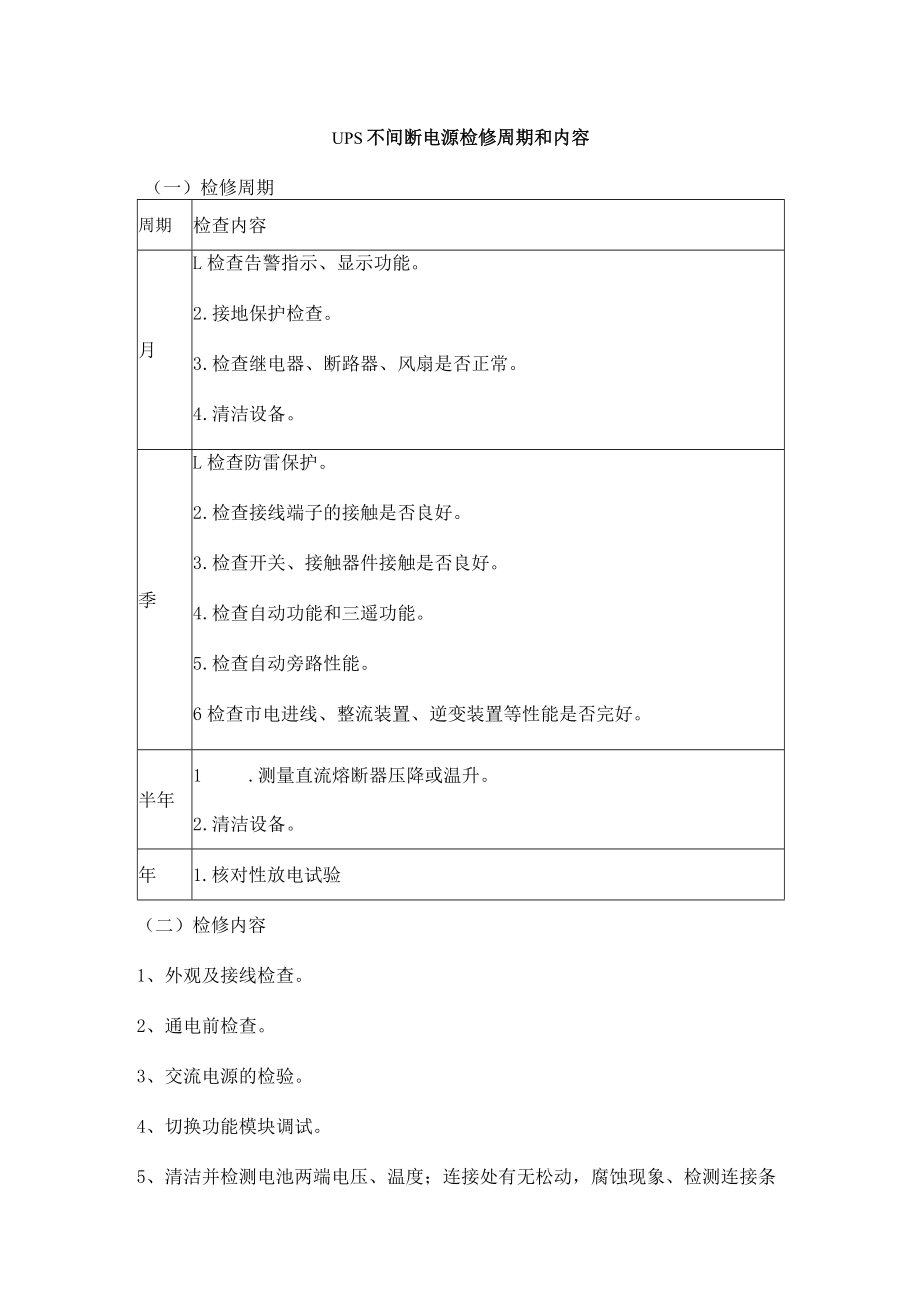 UPS不间断电源检修周期和内容.docx_第1页