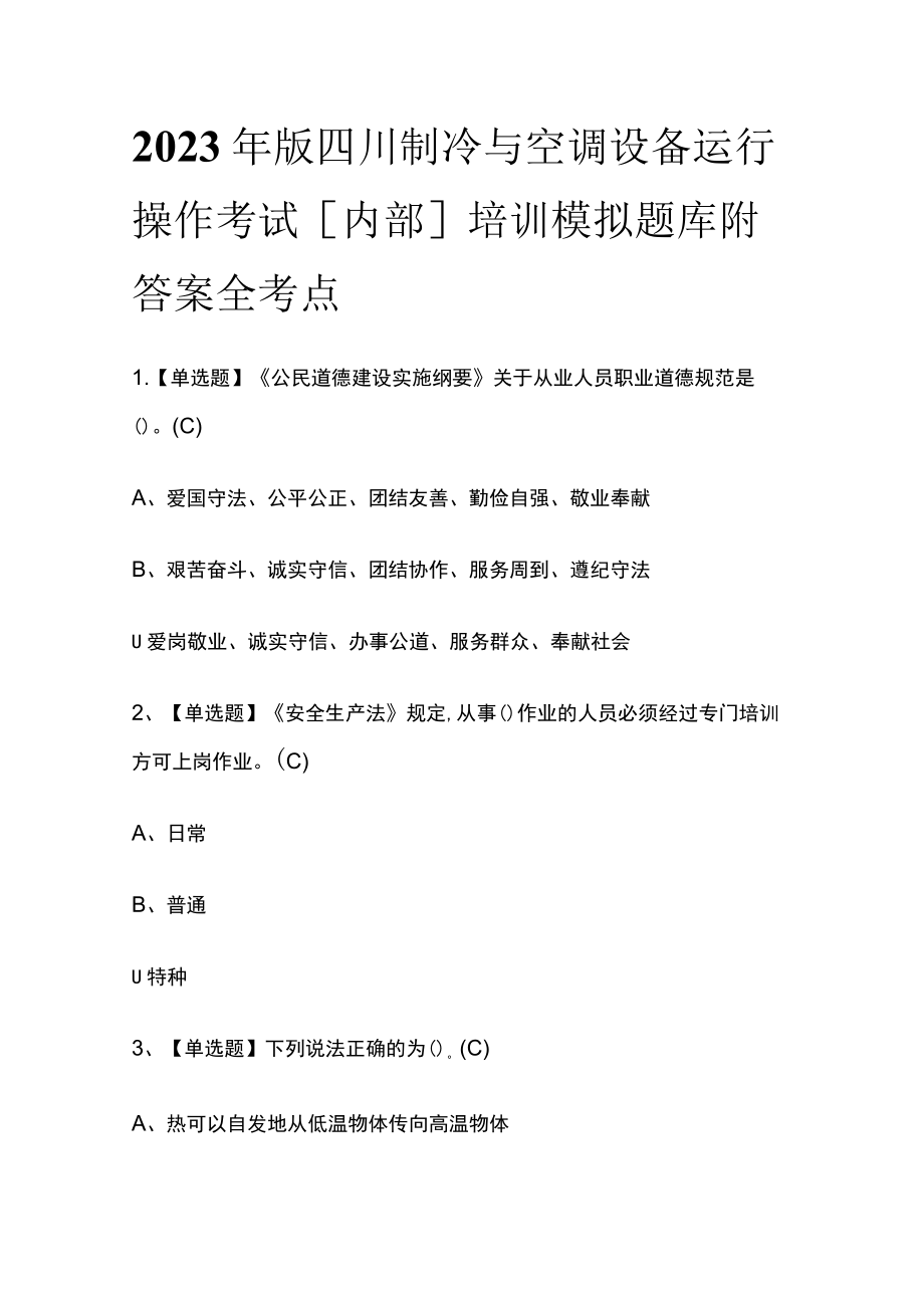 2023年版四川制冷与空调设备运行操作考试[内部]培训模拟题库附答案全考点.docx_第1页