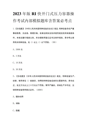 2023年版R1快开门式压力容器操作考试内部模拟题库含答案必考点.docx