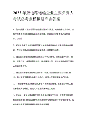 2023年版道路运输企业主要负责人考试必考点模拟题库含答案.docx